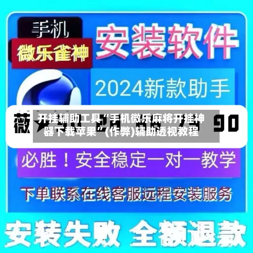 开挂辅助工具“手机微乐麻将开挂神器下载苹果	”(作弊)辅助透视教程-第2张图片