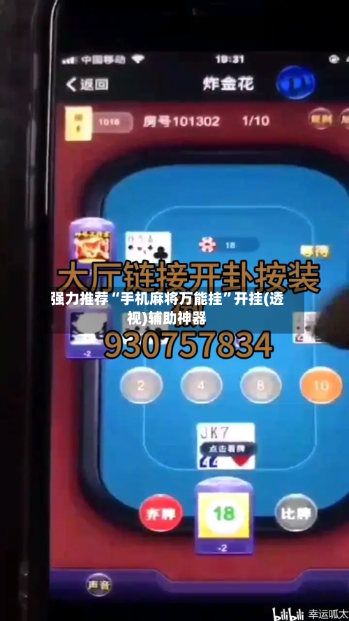 强力推荐“手机麻将万能挂	”开挂(透视)辅助神器-第1张图片