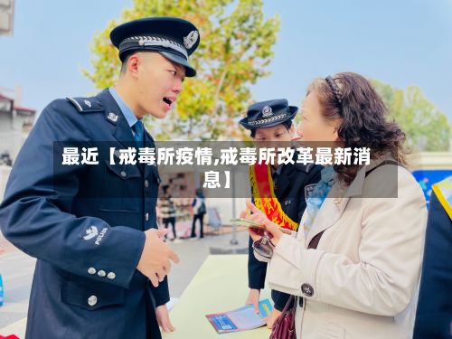 最近【戒毒所疫情,戒毒所改革最新消息】-第3张图片