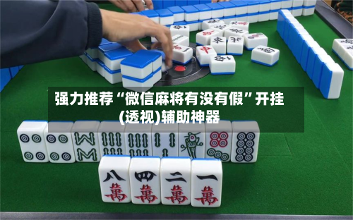 强力推荐“微信麻将有没有假”开挂(透视)辅助神器-第2张图片