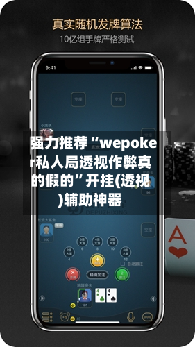 强力推荐“wepoker私人局透视作弊真的假的”开挂(透视)辅助神器-第1张图片
