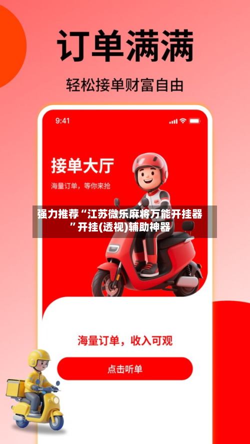 强力推荐“江苏微乐麻将万能开挂器	”开挂(透视)辅助神器-第1张图片