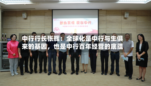 中行行长张辉：全球化是中行与生俱来的基因，也是中行百年经营的底蕴-第2张图片