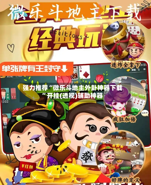 强力推荐“微乐斗地主外卦神器下载”开挂(透视)辅助神器-第1张图片