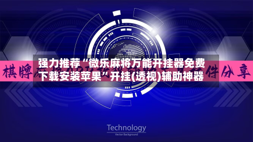 强力推荐“微乐麻将万能开挂器免费下载安装苹果”开挂(透视)辅助神器-第3张图片