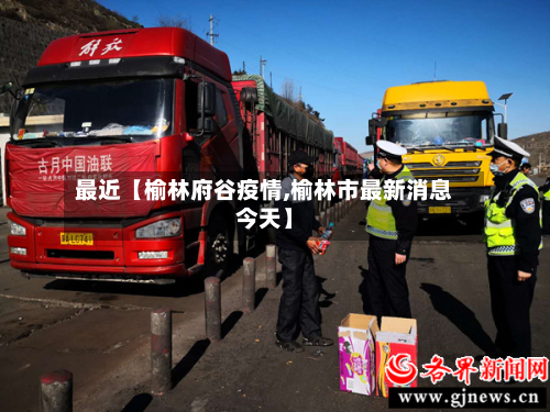 最近【榆林府谷疫情,榆林市最新消息今天】-第3张图片