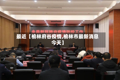 最近【榆林府谷疫情,榆林市最新消息今天】-第2张图片