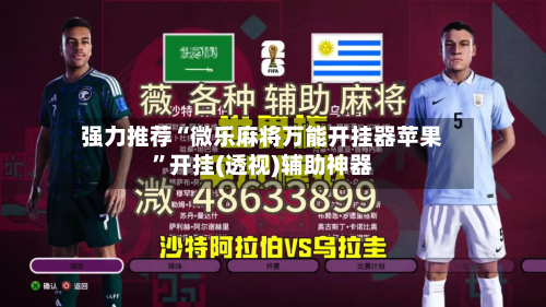 强力推荐“微乐麻将万能开挂器苹果”开挂(透视)辅助神器-第2张图片