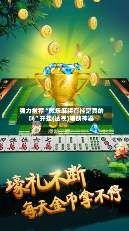 强力推荐“微乐麻将有挂是真的吗”开挂(透视)辅助神器-第2张图片
