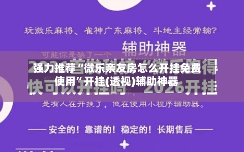 强力推荐“微乐亲友房怎么开挂免费使用”开挂(透视)辅助神器-第1张图片