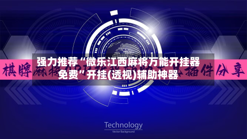 强力推荐“微乐江西麻将万能开挂器免费”开挂(透视)辅助神器-第3张图片