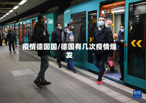 疫情德国国/德国有几次疫情爆发-第1张图片