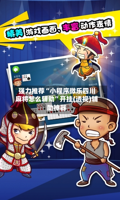 强力推荐“小程序微乐四川麻将怎么辅助”开挂(透视)辅助神器-第2张图片