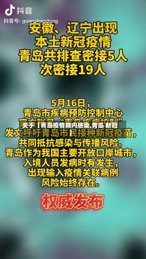 关于【青岛疫情院内感染,青岛 新冠】-第1张图片