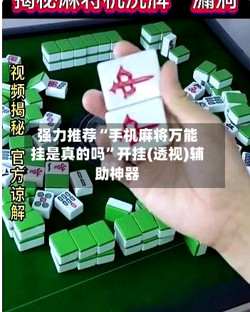 强力推荐“手机麻将万能挂是真的吗	”开挂(透视)辅助神器-第1张图片