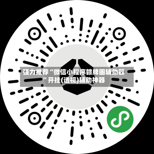 强力推荐“微信小程序赣牌圈辅助器	”开挂(透视)辅助神器-第1张图片