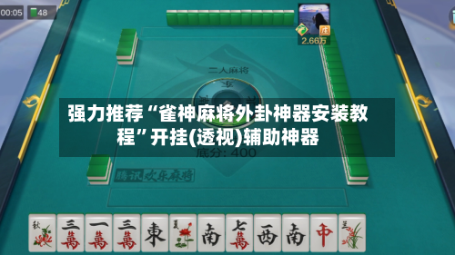 强力推荐“雀神麻将外卦神器安装教程	”开挂(透视)辅助神器-第1张图片
