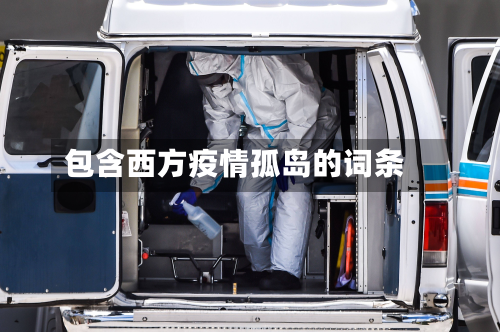 包含西方疫情孤岛的词条-第1张图片