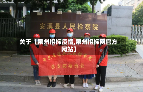 关于【泉州招标疫情,泉州招标网官方网站】-第1张图片