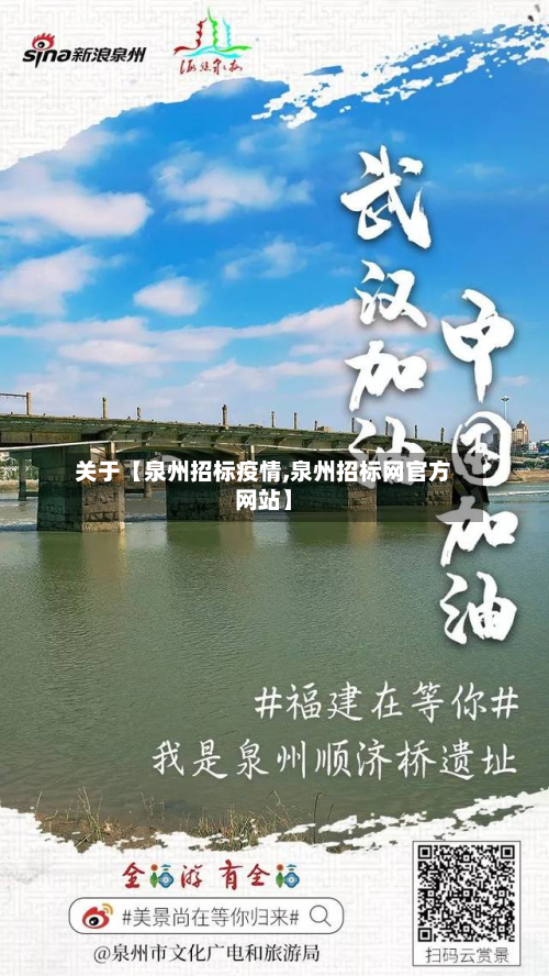 关于【泉州招标疫情,泉州招标网官方网站】-第2张图片