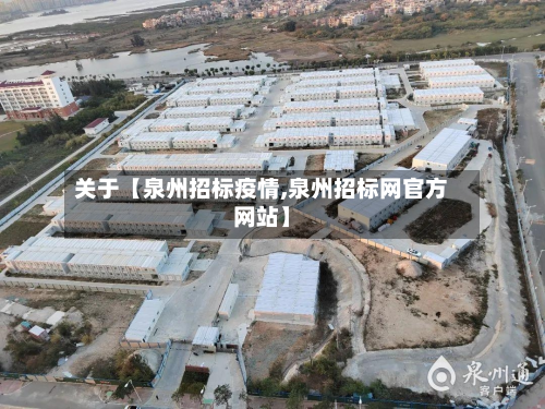 关于【泉州招标疫情,泉州招标网官方网站】-第3张图片