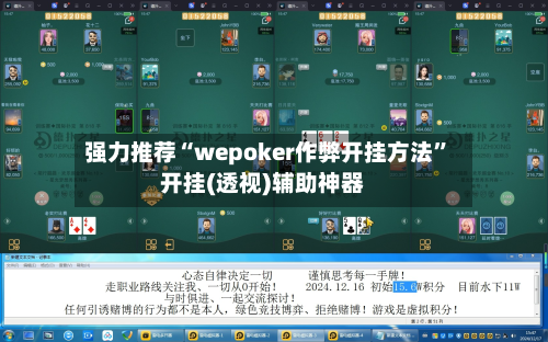 强力推荐“wepoker作弊开挂方法”开挂(透视)辅助神器-第1张图片