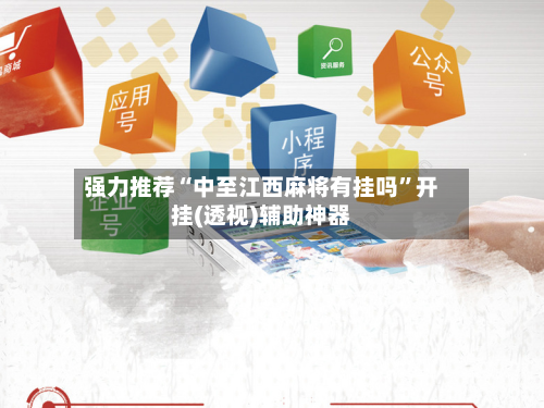 强力推荐“中至江西麻将有挂吗	”开挂(透视)辅助神器-第2张图片