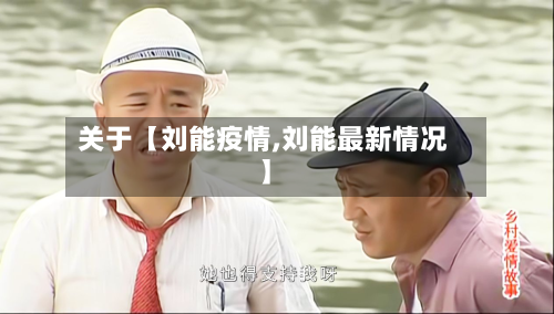关于【刘能疫情,刘能最新情况】-第1张图片