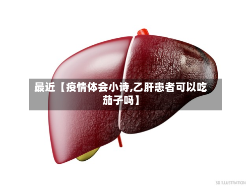 最近【疫情体会小诗,乙肝患者可以吃茄子吗】-第2张图片