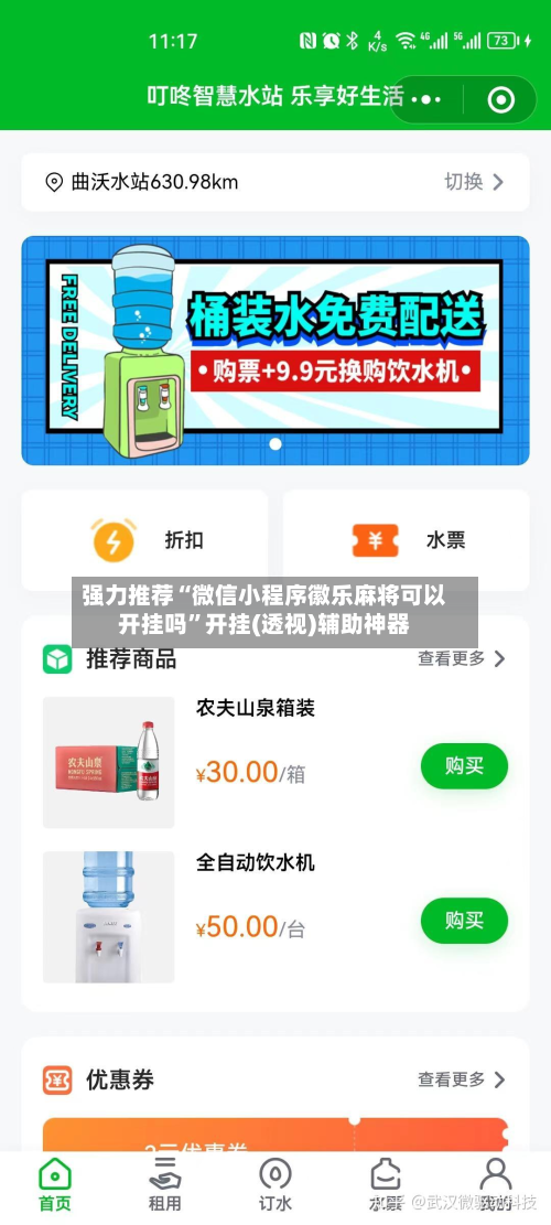 强力推荐“微信小程序徽乐麻将可以开挂吗”开挂(透视)辅助神器-第1张图片
