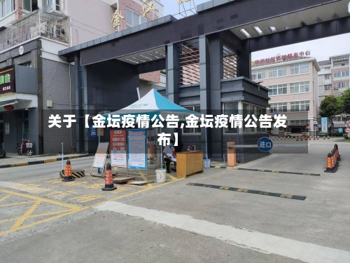 关于【金坛疫情公告,金坛疫情公告发布】-第2张图片