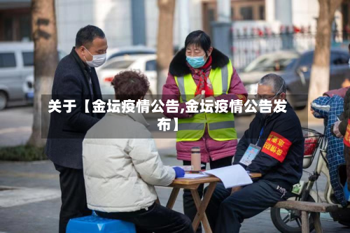 关于【金坛疫情公告,金坛疫情公告发布】-第1张图片