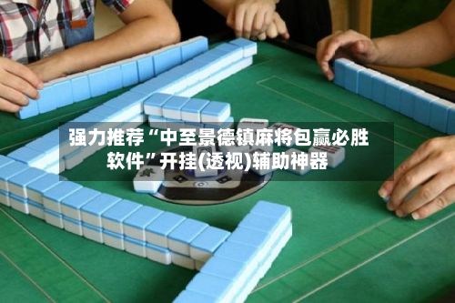 强力推荐“中至景德镇麻将包赢必胜软件	”开挂(透视)辅助神器-第2张图片
