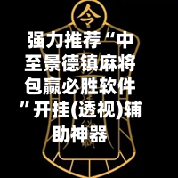 强力推荐“中至景德镇麻将包赢必胜软件”开挂(透视)辅助神器-第1张图片