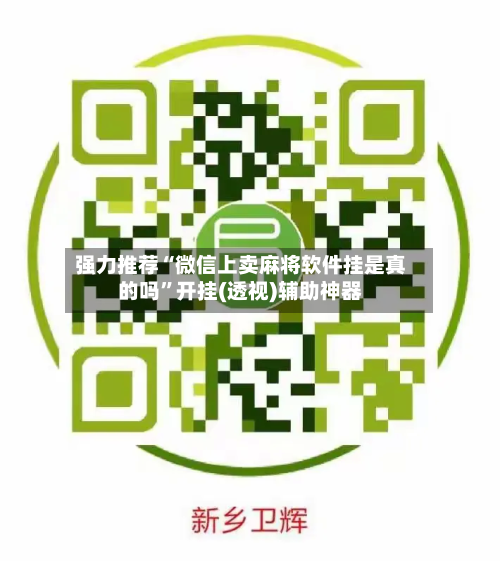 强力推荐“微信上卖麻将软件挂是真的吗”开挂(透视)辅助神器-第1张图片