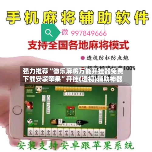 强力推荐“微乐麻将万能开挂器免费下载安装苹果	”开挂(透视)辅助神器-第1张图片