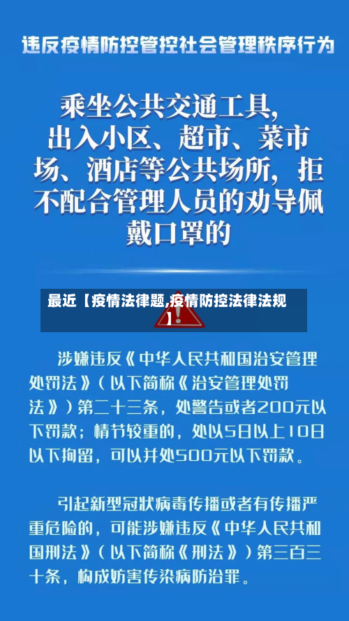 最近【疫情法律题,疫情防控法律法规】-第1张图片