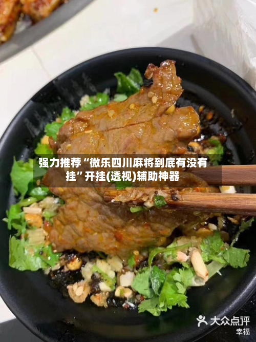 强力推荐“微乐四川麻将到底有没有挂”开挂(透视)辅助神器-第1张图片