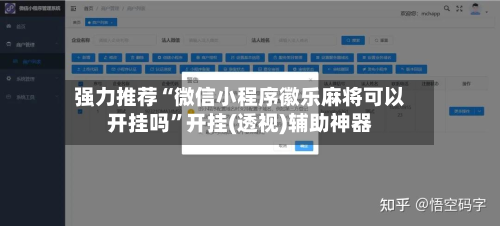 强力推荐“微信小程序徽乐麻将可以开挂吗	”开挂(透视)辅助神器-第1张图片