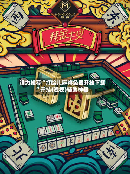 强力推荐“打哈儿麻将免费开挂下载	”开挂(透视)辅助神器-第1张图片
