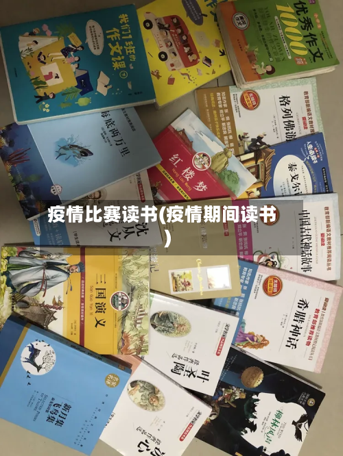 疫情比赛读书(疫情期间读书)-第3张图片