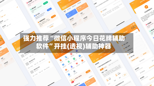 强力推荐“微信小程序今日花牌辅助软件”开挂(透视)辅助神器-第2张图片