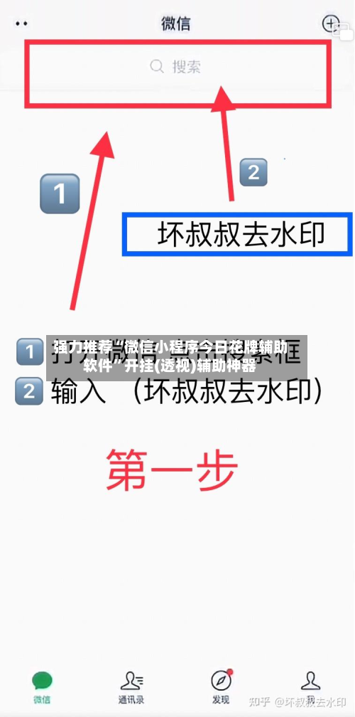 强力推荐“微信小程序今日花牌辅助软件	”开挂(透视)辅助神器-第1张图片