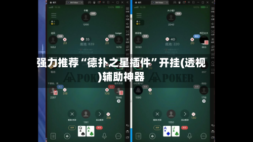 强力推荐“德扑之星插件”开挂(透视)辅助神器-第2张图片