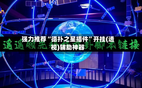 强力推荐“德扑之星插件	”开挂(透视)辅助神器-第1张图片