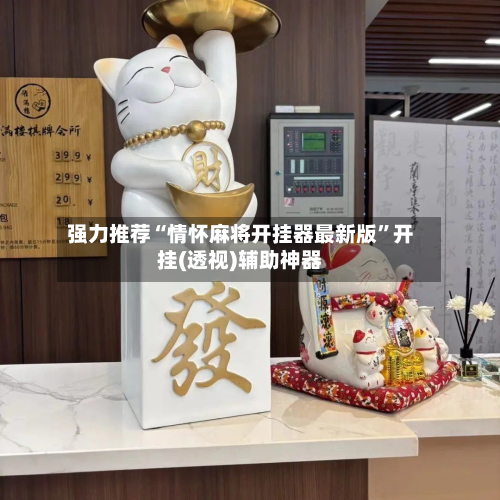 强力推荐“情怀麻将开挂器最新版	”开挂(透视)辅助神器-第1张图片