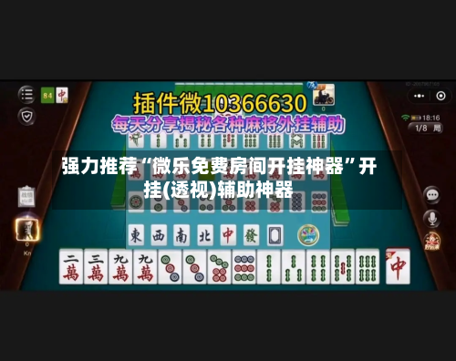 强力推荐“微乐免费房间开挂神器	”开挂(透视)辅助神器-第2张图片