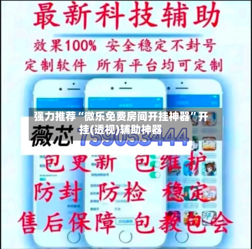 强力推荐“微乐免费房间开挂神器”开挂(透视)辅助神器-第1张图片