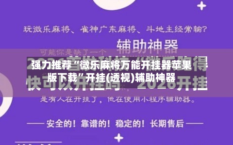 强力推荐“微乐麻将万能开挂器苹果版下载”开挂(透视)辅助神器-第1张图片