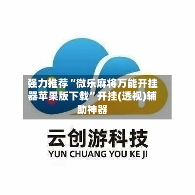 强力推荐“微乐麻将万能开挂器苹果版下载”开挂(透视)辅助神器-第2张图片